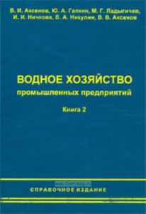 Водное хозяйство промышленных предприятий. Книга 2.