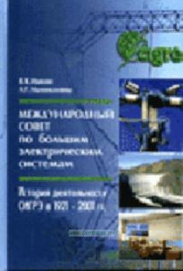 Международный совет по большим электрическим системам: История деятельности СИГРЭ в 1921 – 2001