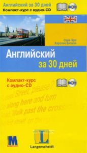 Английский за 30 дней. Компакт-курс с аудио CD