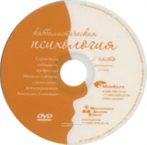 DVD Каббалистическая психология. Часть 2