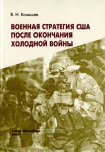 Военная стратегия США после окончания холодной войны