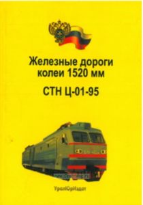 СТН Ц-01-95 Железные дороги колеи 1520 мм
