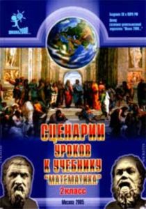 Сценарии уроков к учебнику Математика 2 класс