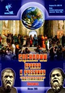 Сценарии уроков к учебнику Математика 3 класс