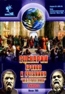 Сценарии уроков к учебнику Математика 4 класс