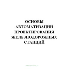 Основы автоматизации проектирования железнодорожных станций
