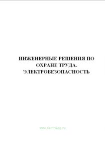 Инженерные решения по охране труда. Электробезопасность