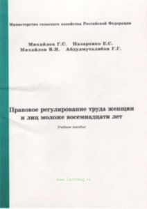 Правовое регулирование труда женщин и лиц моложе восемнадцати лет