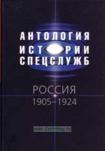Антология истории спецслужб. Россия 1905-1924