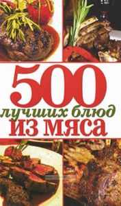 500 лучших блюд из мяса