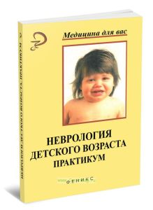 Неврология детского возраста. Практикум