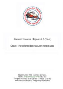 Комплект плакатов Устройство фронтального погрузчика (15 листов)