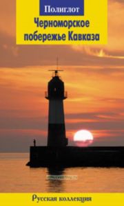 Черноморское побережье Кавказа. Путеводитель