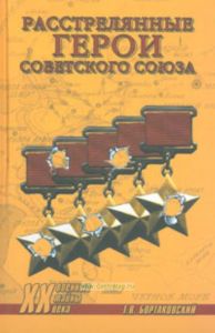 Расстрелянные Герои Советского Союза