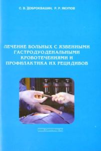 Лечение больных с язвенными гастродуоденальными кровотечениями и профилактика их рецидивов