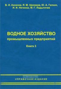 Водное хозяйство промышленных предприятий. Книга 3