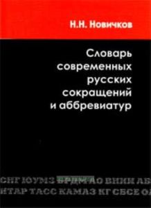 Словарь современных русских сокращений и аббревиатур