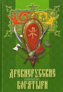 Древнерусские богатыри
