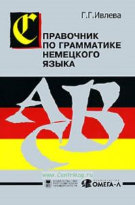 Справочник по грамматике немецкого языка. Abris der Deutschen Grammatik