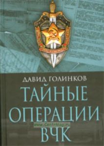Тайные операции ВЧК