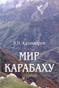Мир Карабаху. Посредничество России в урегулировании нагорно-карабахского конфликта