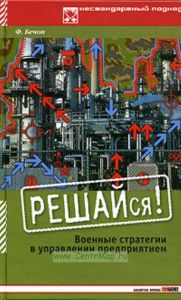 Решайся! Военные стратегии в управлении предприятием
