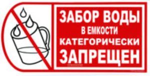 Забор воды в емкости категорически запрещен. Табличка