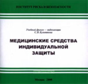 DVD Медицинские средства индивидуальной защиты. Учебный фильм- видеолекция С.В. Кульпинова