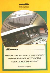 Унифицированное комплексное локомотивное устройство безопасности (КЛУБ-У)