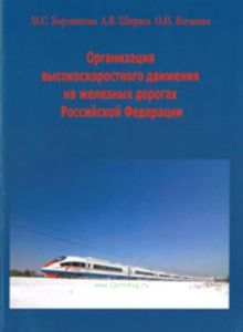 Организация высокоскоростного движения на железных дорогах РФ.