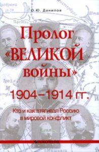 Пролог Великой войны 1904-1914 гг. Кто и как втягивал Россию в мировой конфликт