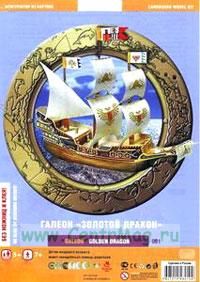 Галеон Золотой Дракон (модель-копия). Конструктор из картона для детей