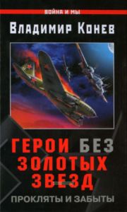 Герои без золотых звезд. Прокляты и забыты
