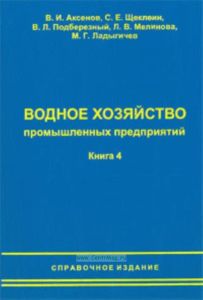 Водное хозяйство промышленных предприятий. Книга 4