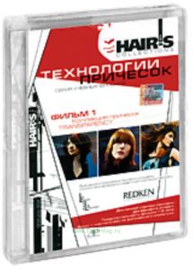 DVD Технологии причесок (2 диска) Redken