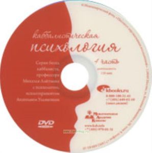 DVD Каббалистическая психология. Часть 4