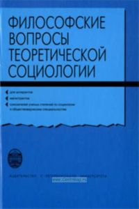 Философские вопросы теоретической социологии: Учебное пособие