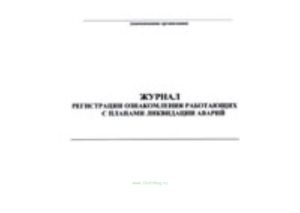 Журнал регистрации ознакомления работающих с планами ликвидации аварий