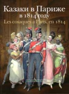 Казаки в Париже в 1814 году