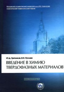Введение в химию твердофазных материалов: учебное пособие