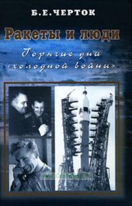 Ракеты и люди. Горячие дни холодной войны. Книга 3