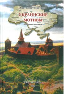 Украинские мотивы. Избранные рассказы