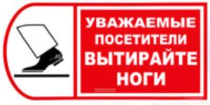 Уважаемые посетители! Вытирайте ноги. Табличка
