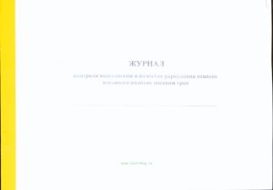 Журнал контроля выполнения и качества укрепления откосов земляного полотна посевом трав