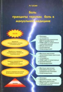 Боль: принципы терапии, боль в мануальной медицине. Руководство для врачей