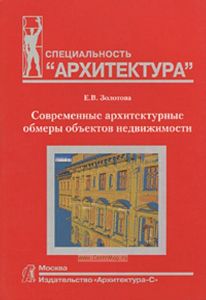 Современные архитектурные обмеры объектов недвижимости