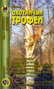 Охотничья библиотечка №10 (106) 2004. Охотничьи трофеи