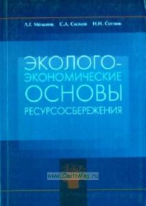Эколого-экономические основы ресурсосбережения