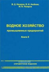 Водное хозяйство промышленных предприятий. Книга 5