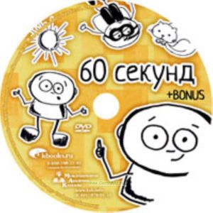 DVD 60 секунд.
